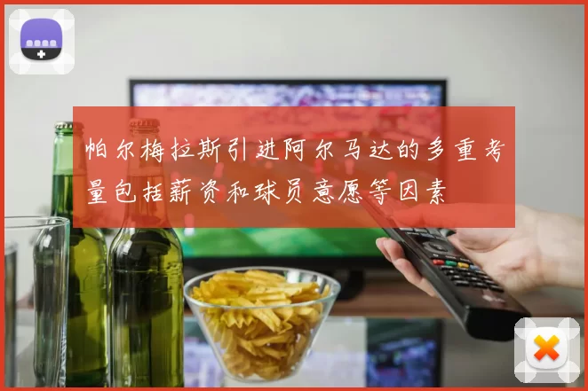 帕尔梅拉斯引进阿尔马达的多重考量包括薪资和球员意愿等因素