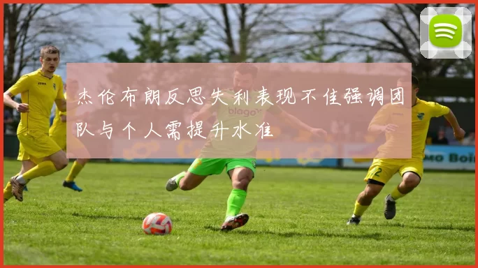 杰伦布朗反思失利表现不佳强调团队与个人需提升水准