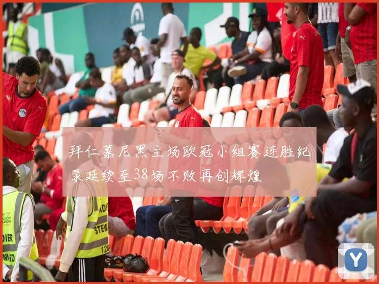 拜仁慕尼黑主场欧冠小组赛连胜纪录延续至38场不败再创辉煌