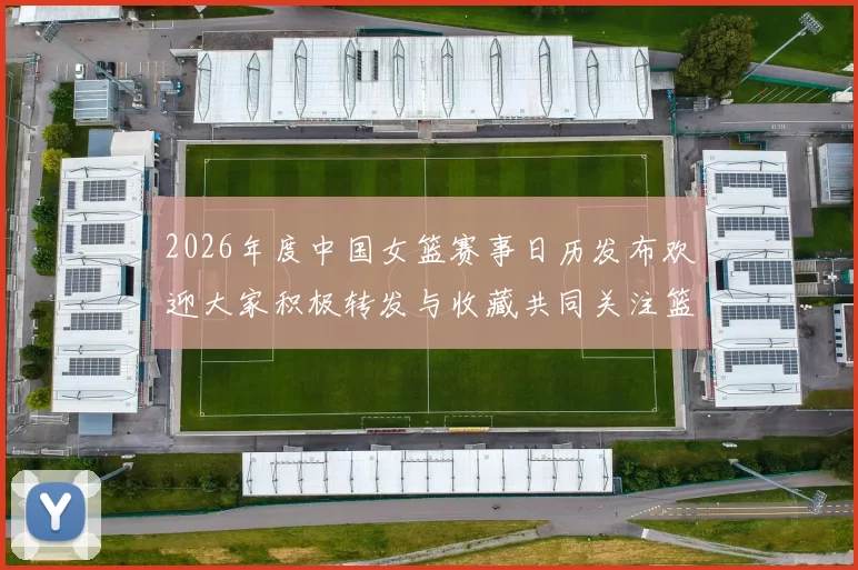 2026年度中国女篮赛事日历发布欢迎大家积极转发与收藏共同关注篮球盛事