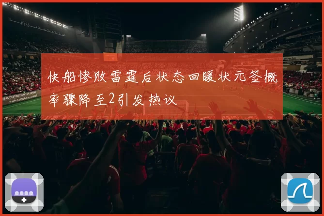 快船惨败雷霆后状态回暖状元签概率骤降至2引发热议