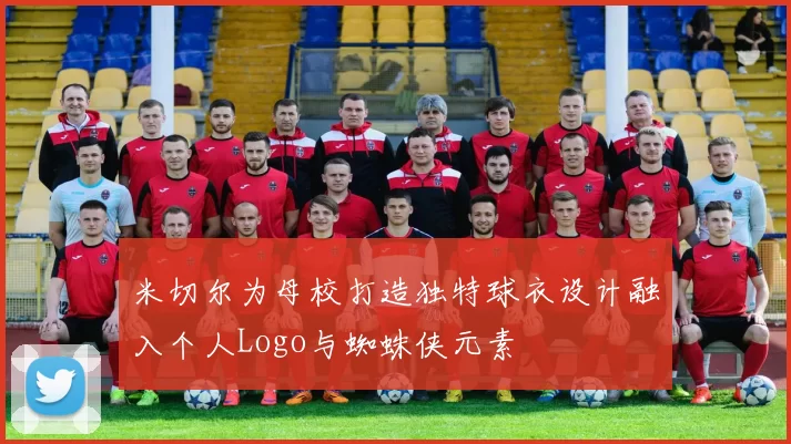 米切尔为母校打造独特球衣设计融入个人Logo与蜘蛛侠元素